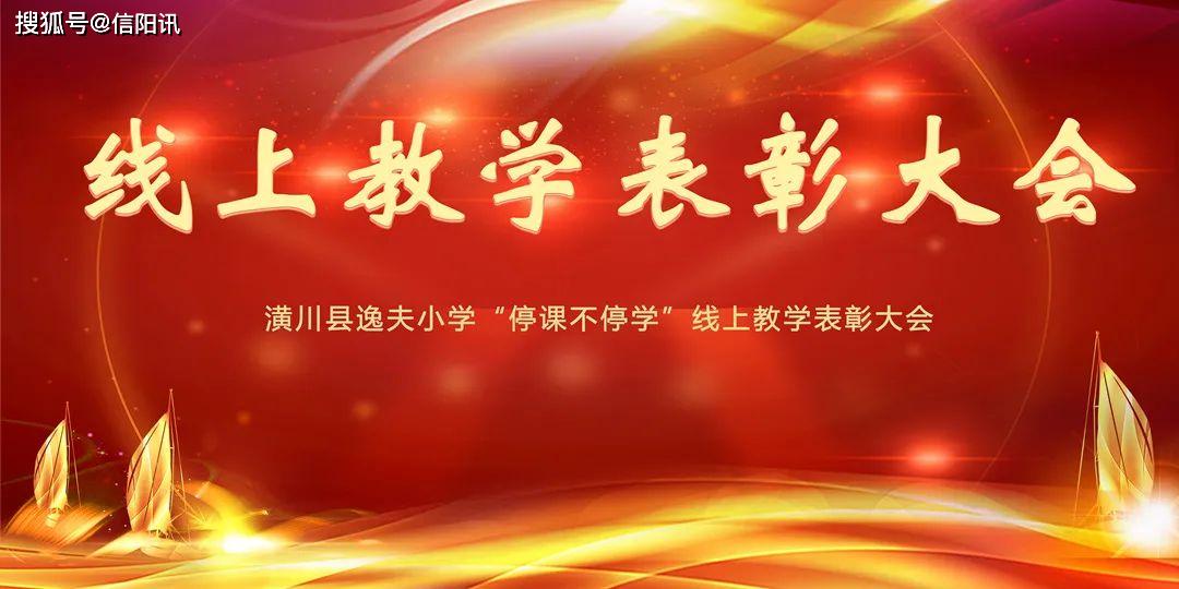 潢川县逸夫小学隆重举行停课不停学线上教学表彰大会