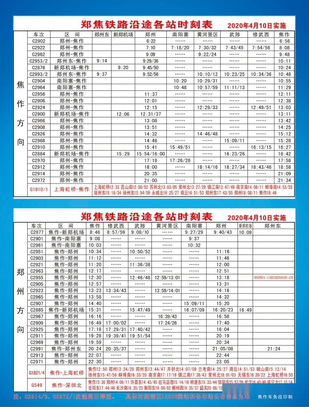 聚"焦"最新列车时刻表(4月10日开始实施)