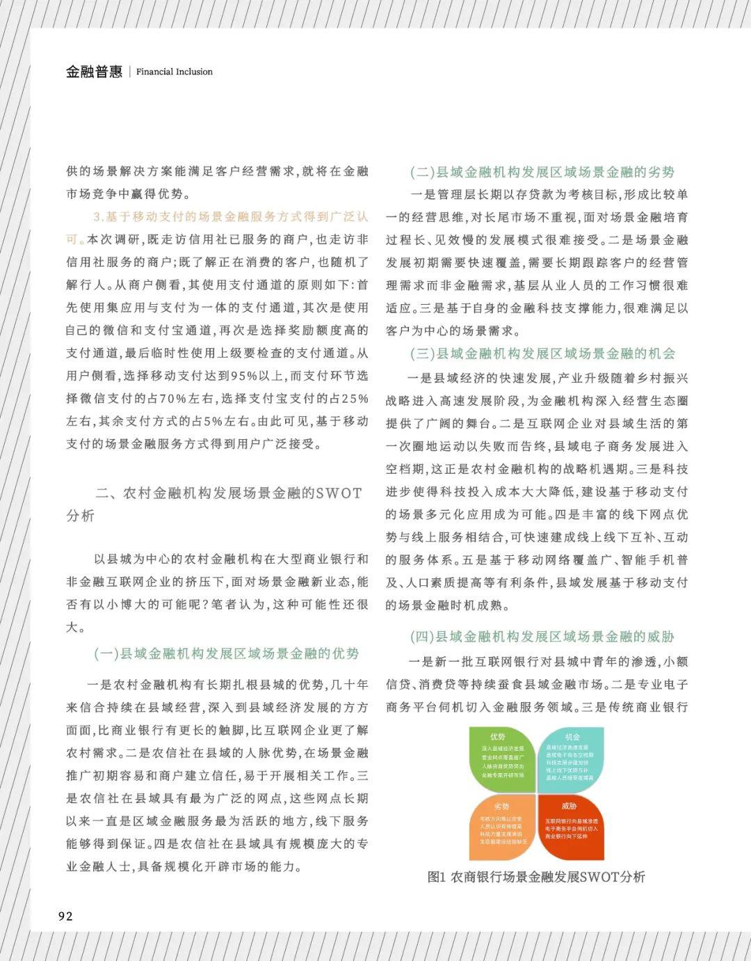 初卫东基于移动支付的场景多元化应用在陕西信合的实践与展望