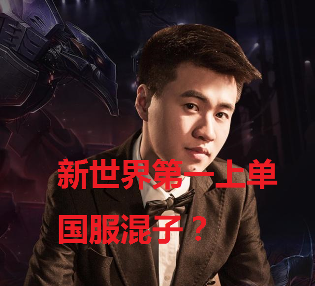 ig内战,theshy被国服混子单杀,主播霸哥超神:世界第一上单