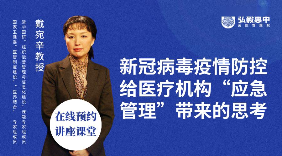 线上直播互动课程 戴宛辛带您一起探究疫情防控下给医疗机构"应急