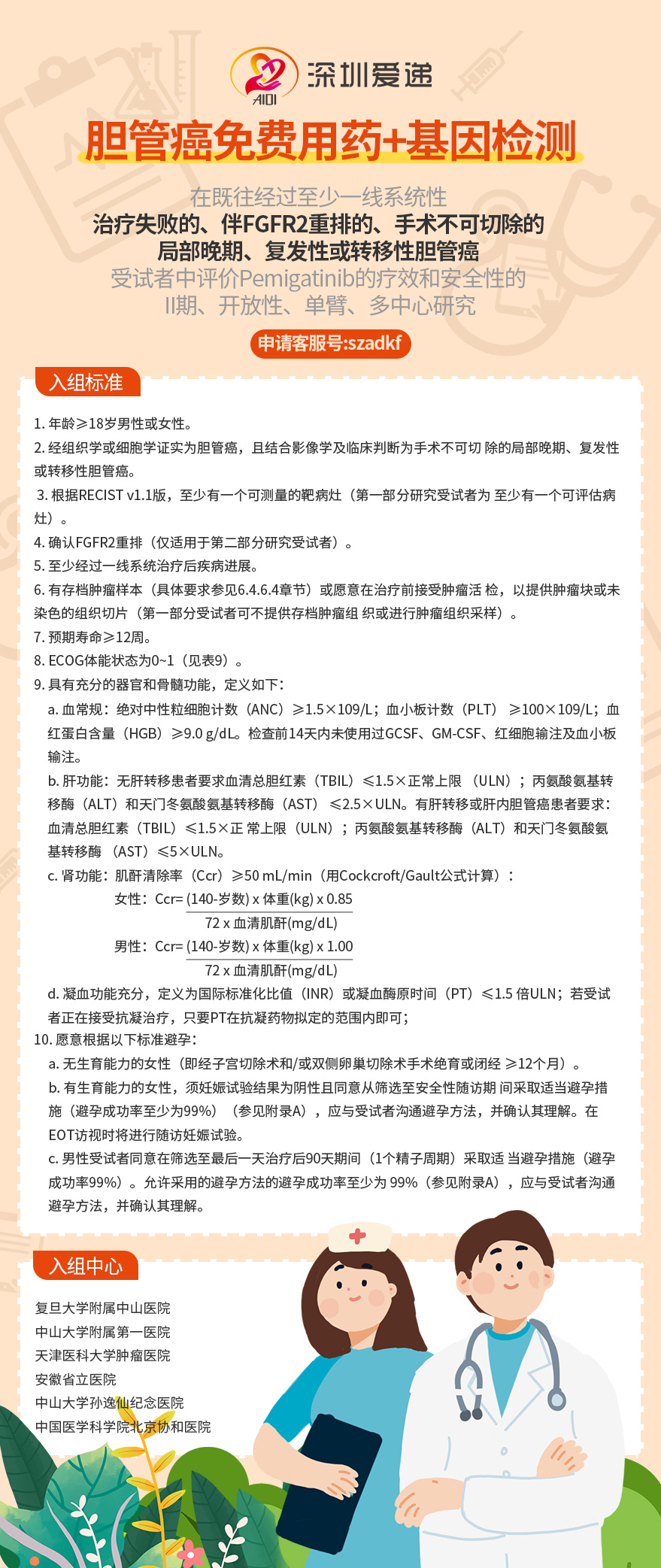 【胆管癌患者招募】首款胆管癌靶向药pemigatinib开启临床试验!