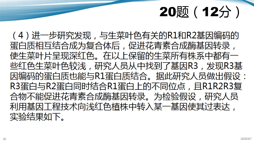 「生物」最新!2020届北京西城高三生物一模内部评分标准分析