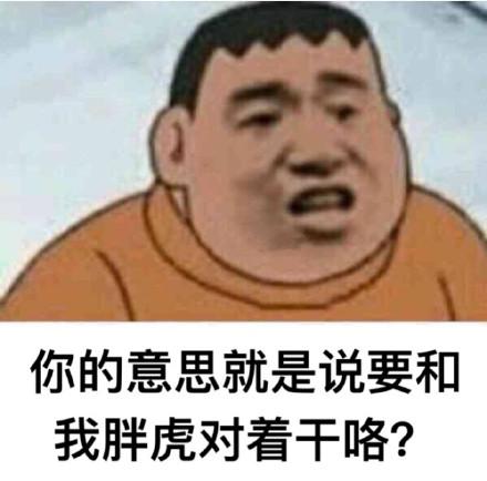 爆笑沙雕胖虎表情包拿图吱声不然小心我胖虎揍你