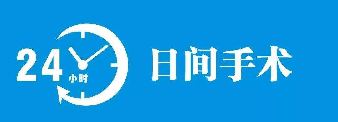 [患者]不到24小时就能回家！日间手术治疝