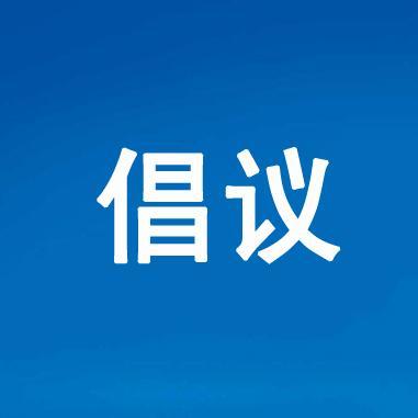 保定市莲池区普法宣传倡议书