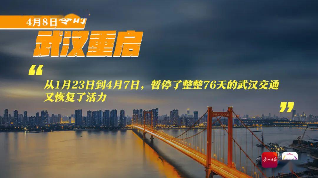 整整76天，见证武汉重启时刻！