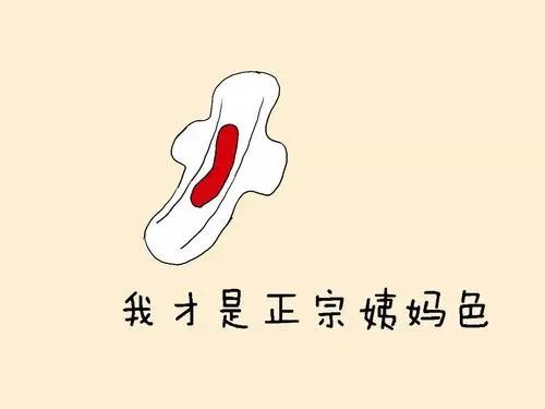 但如果每次月经量少于30毫升或超过100毫升,就要找医生看看了.