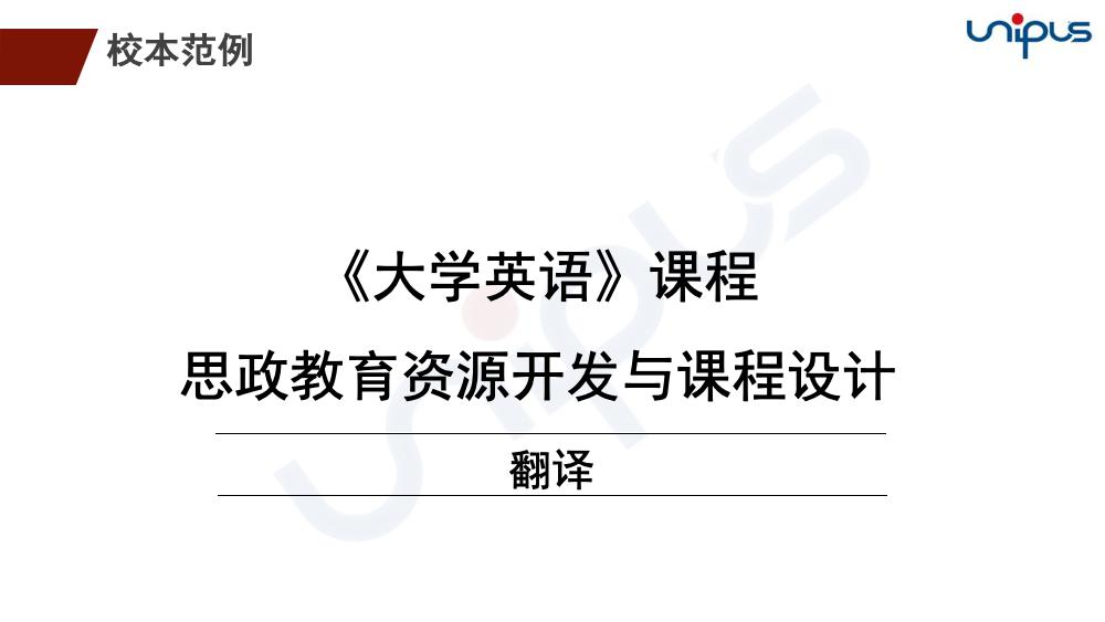 基于课程思政理念的"一体两翼式"大学英语教学模式探索与实践_外语