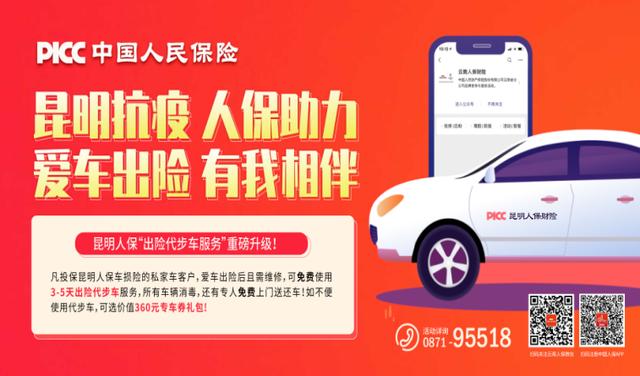 picc人保财险昆明公司推出疫情专项出险代步车服务