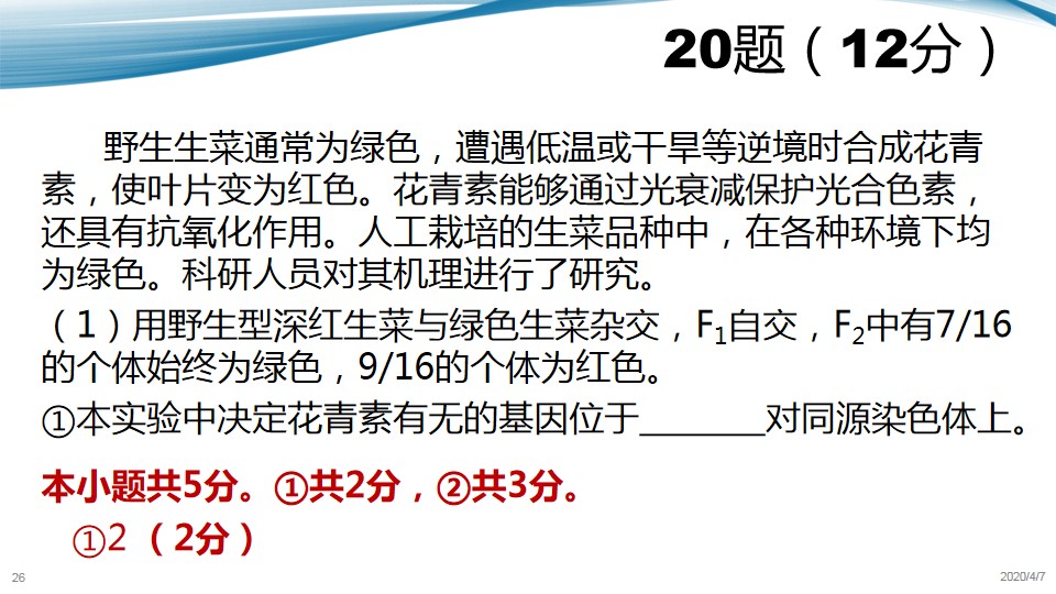 「生物」最新!2020届北京西城高三生物一模内部评分标准分析