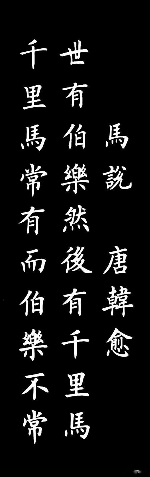 楷书马说值得一看的好文章好书法