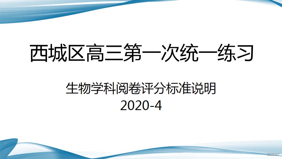 「生物」最新！2020届北京西城高三生物一模内部评分标准分析