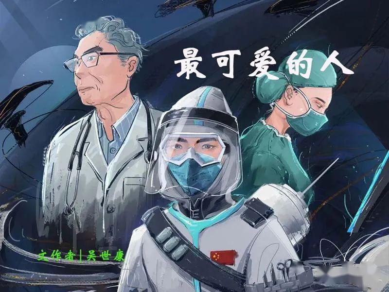 吴世康|最可爱的人