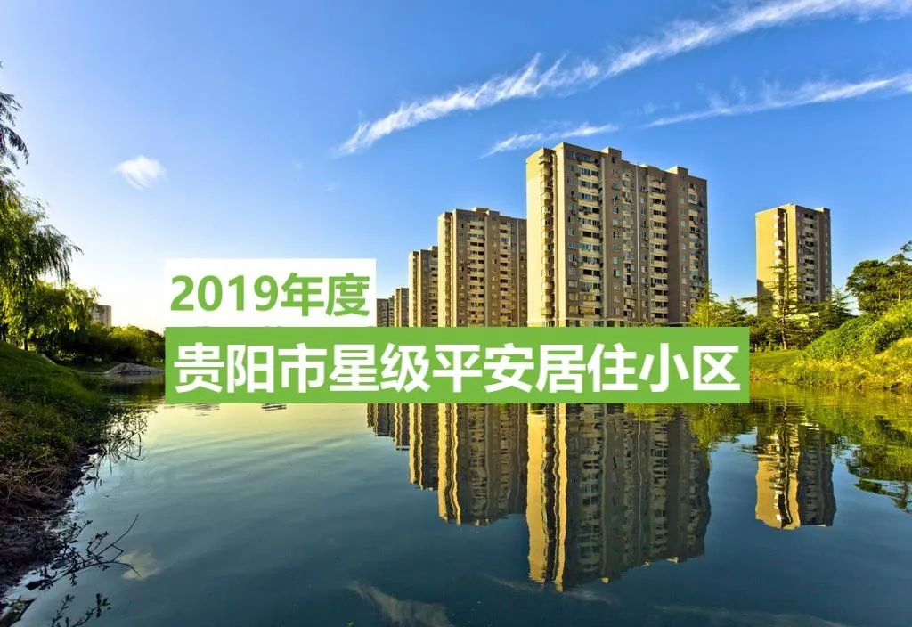 2019年度贵阳市候选星级平安居住小区评定结果公示有你家吗