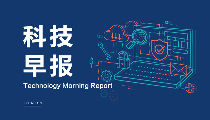 科技早报 ｜ 爱奇艺坚决否认做空机构所有质疑