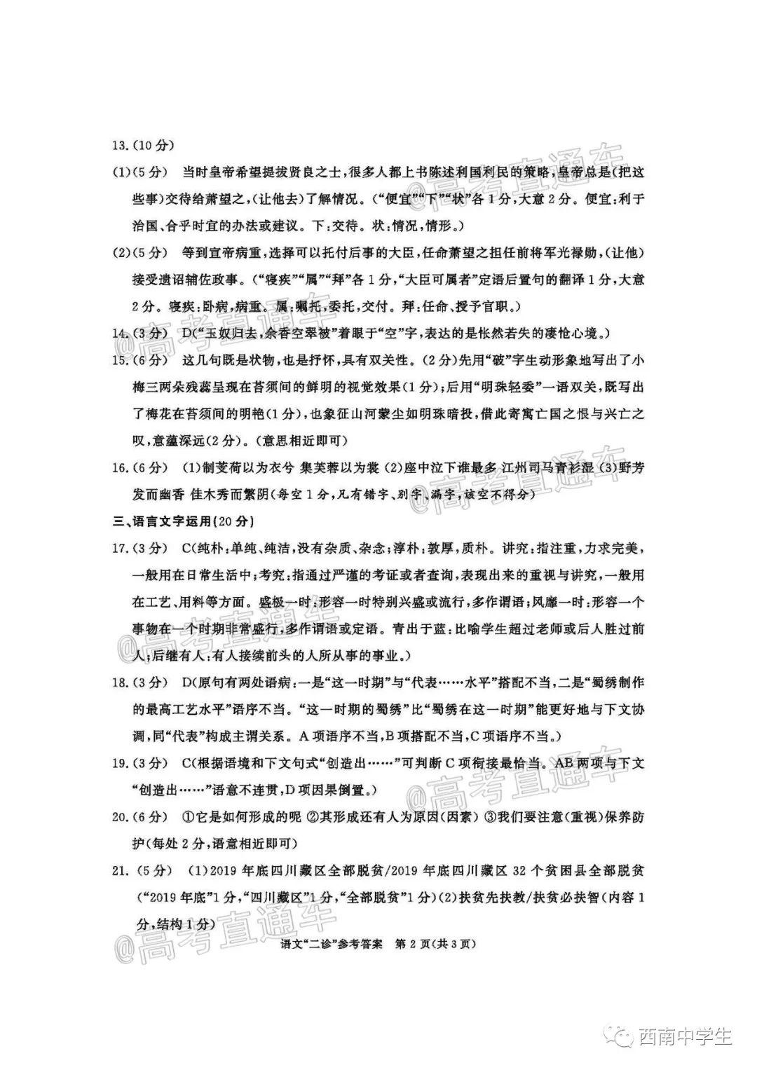 高考■2020届成都二诊语文试卷及答案