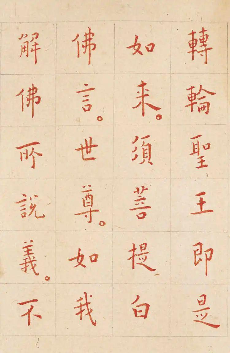『金剛般若波羅蜜経』　弘一法師書写 弘一法师朱笔《金刚经》_书法