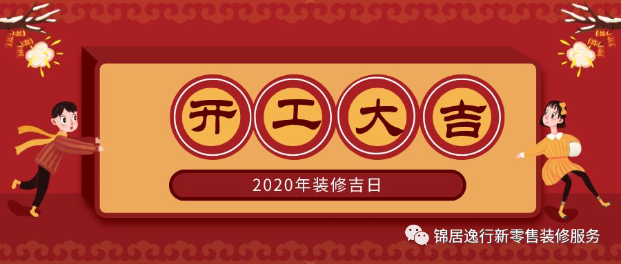 2020年鼠年装修开工吉日大全