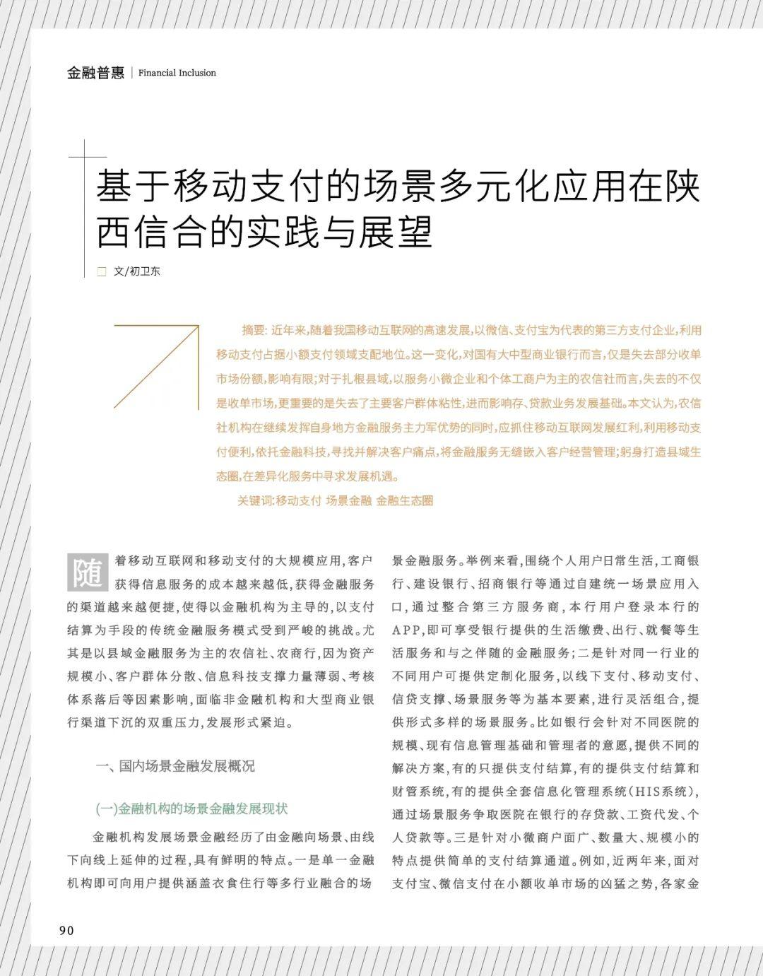 初卫东基于移动支付的场景多元化应用在陕西信合的实践与展望