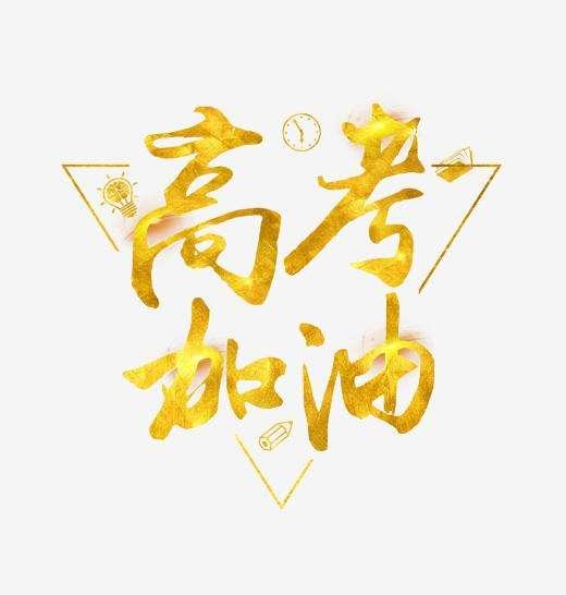 『同学』2020届高三生是“最惨的”一届吗？老师：他们是不幸的也是幸运的
