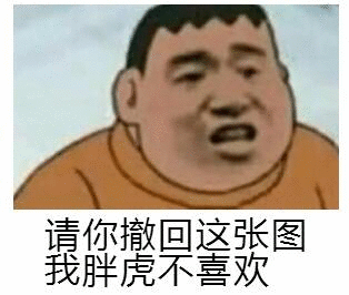 爆笑沙雕胖虎表情包拿图吱声不然小心我胖虎揍你