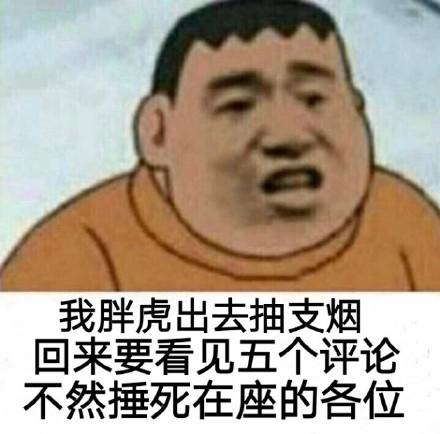 爆笑沙雕胖虎表情包拿图吱声不然小心我胖虎揍你