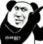 熊猫头表情包 | 对不起 我爱的是游戏 你走吧