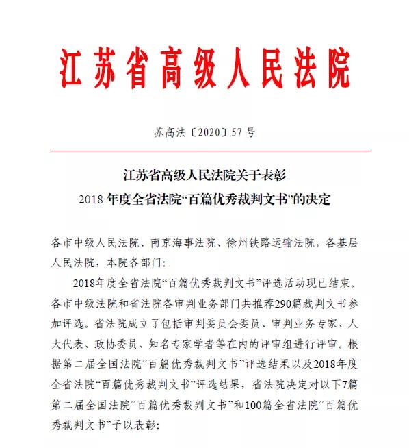 盐城开发区法院一篇裁判文书荣获全省法院百篇优秀裁判文书评选三等奖