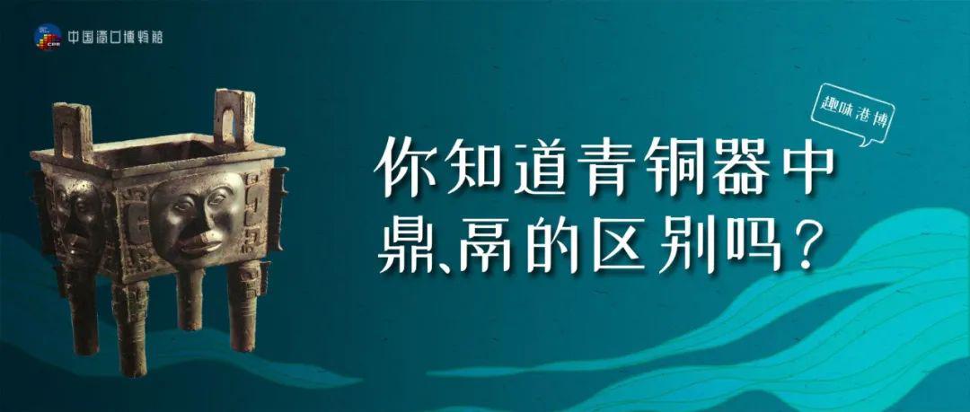 趣味港博| 你知道青铜器中鼎、鬲的区别吗？_手机搜狐网