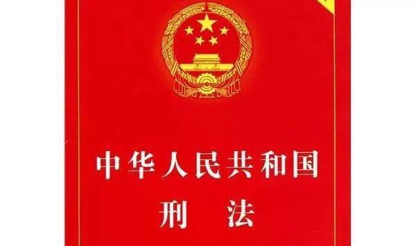 生态环境法律法规丨中华人民共和国刑法摘录