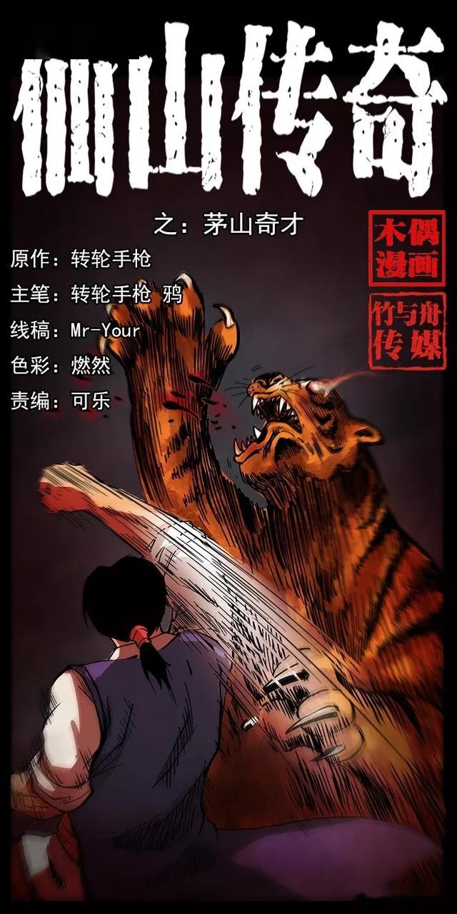 漫画【茅山奇才】