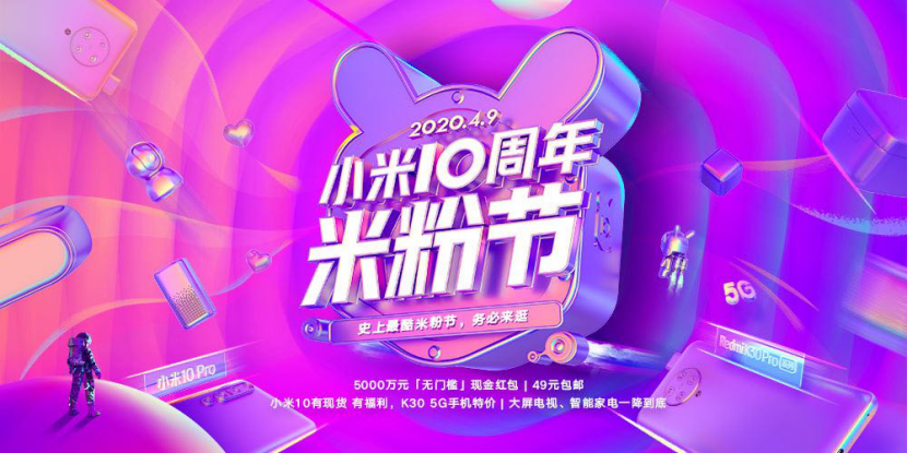 小米10岁了?米粉节在即,这些惊喜别错过