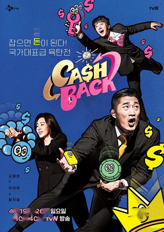 《CashBack》体能游戏show海报公开！激烈角逐即将展开！