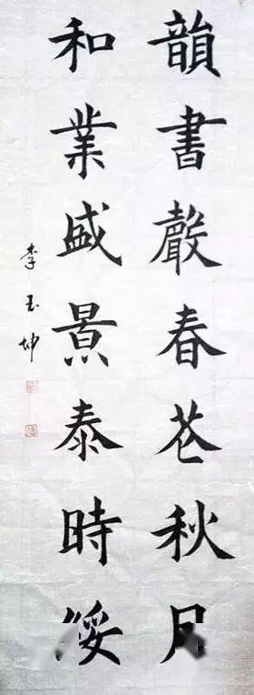 【会员作品赏析】中国书画收藏家协会会员李玉坤作品_书法
