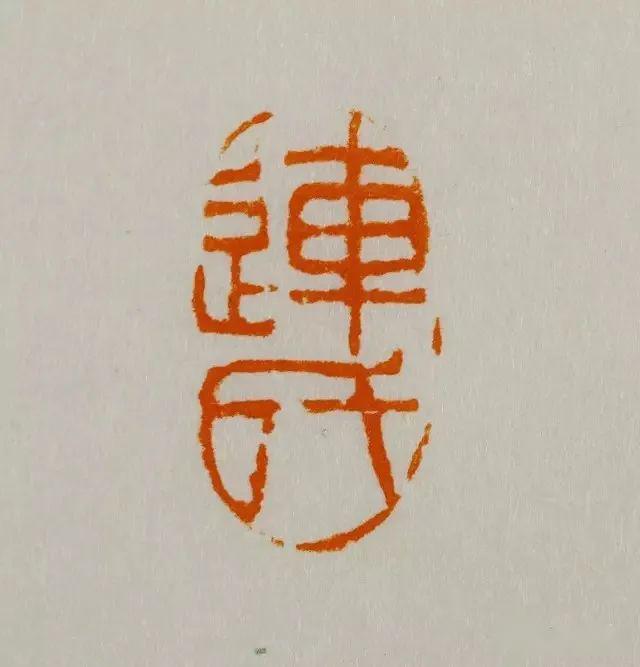 连氏  