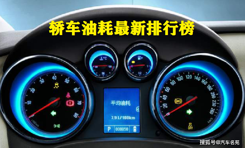 最新轿车"油耗"排名出炉:朗逸前10,卡罗拉力压轩逸,帝豪仅排51!