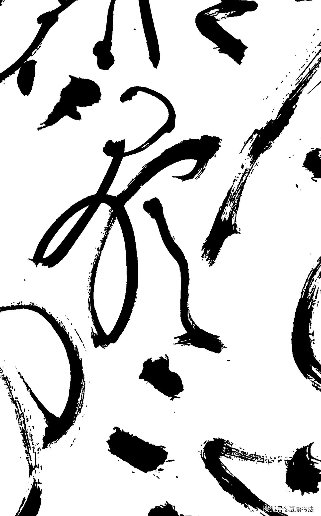 云山雾隐草书-夏庸自撰诗词《白云上》