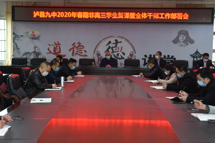 泸县九中召开2020年春期非高三学生复课暨全体干部工作会