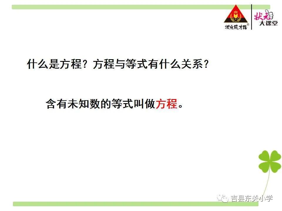 要理解方程的含义,会熟练的解简易方程,通过列方程解决一些实际问题。