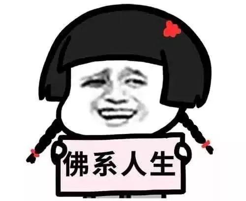 当代大学生的"佛系"生活