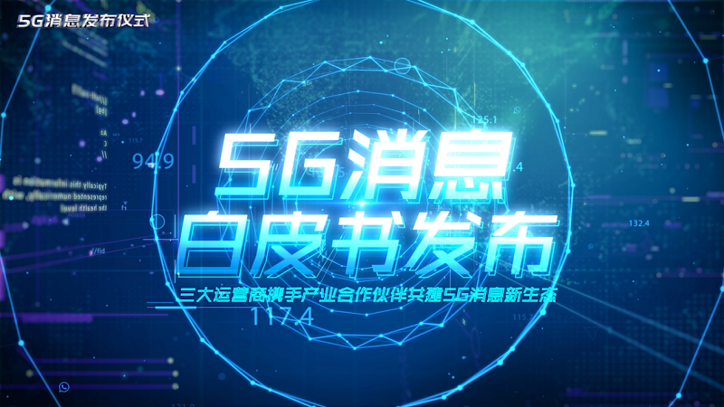 三大运营商发布《5G消息白皮书》与联想携手共建5G消息生态圈