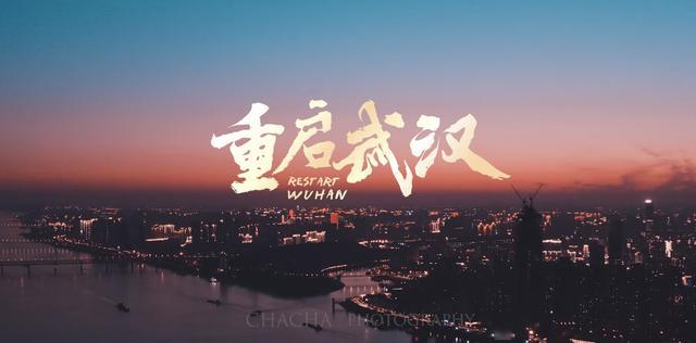 武汉重启的背后