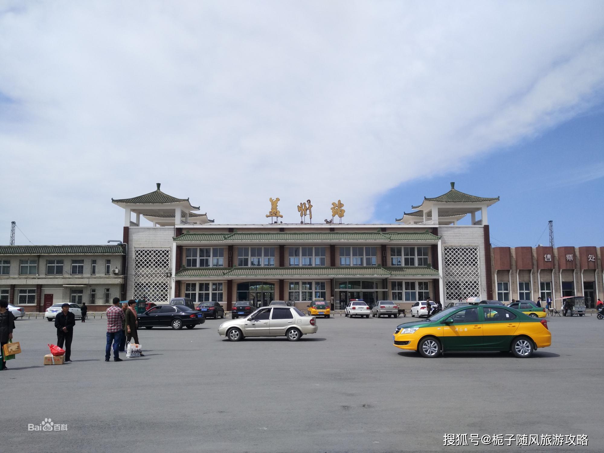 辽宁省盖州市主要的两座火车站一览