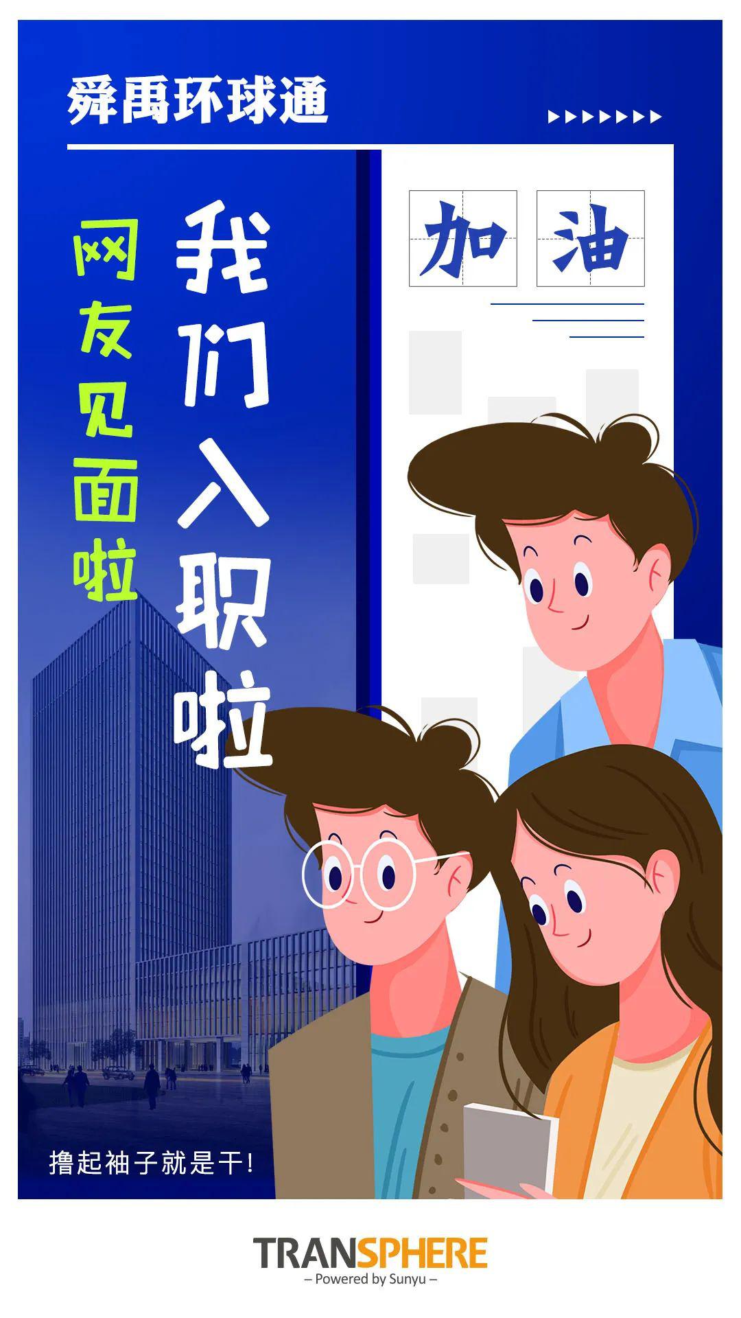我们入职啦!