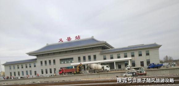 义县西站义县西站(yixianxi railway station,位于中国辽宁省锦州市