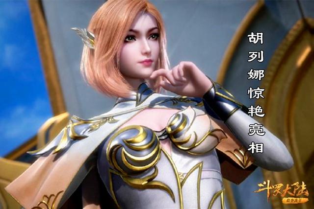 斗罗大陆100集先行:唐三豪言,教皇又如何?胡列娜惊艳亮相!_小舞