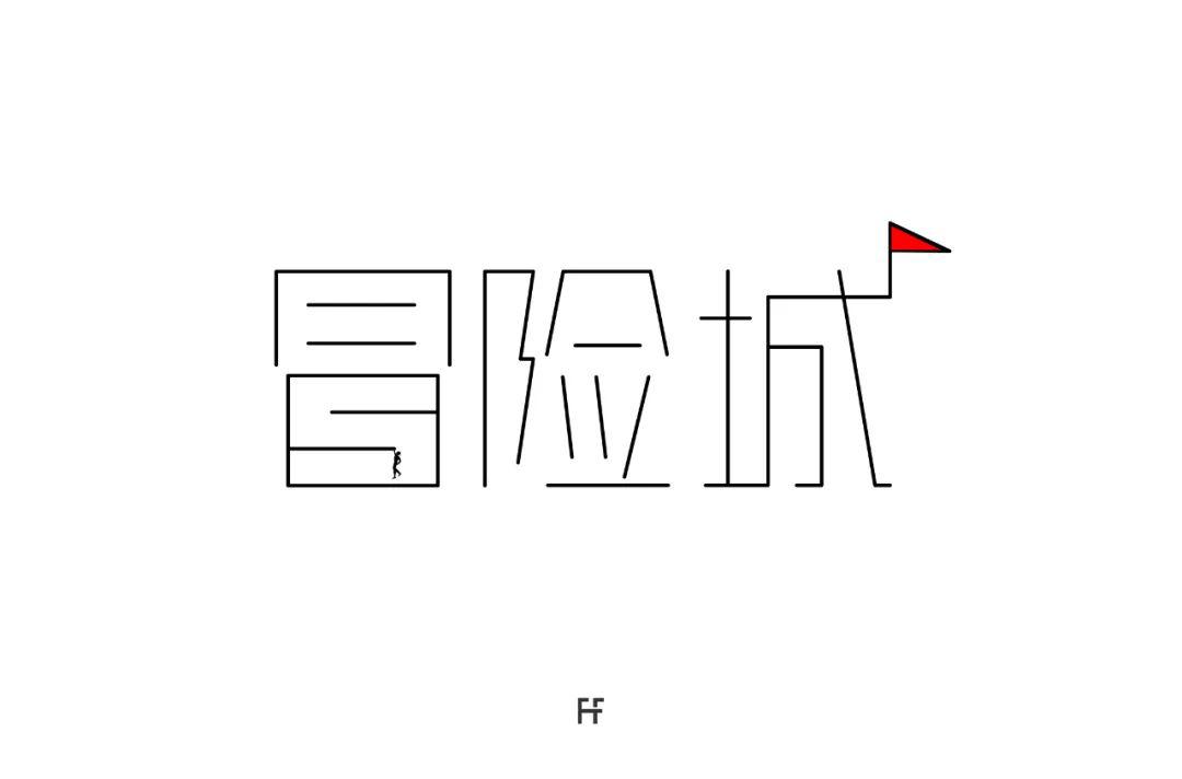 字体帮-第1505篇:冒险城 明日命题:桐韵古筝_笔画