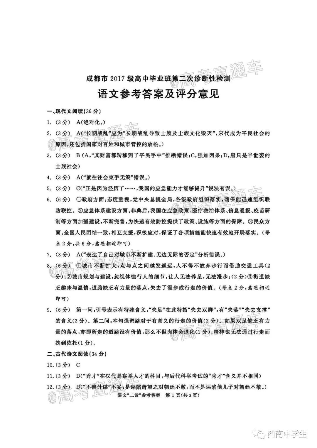 高考■2020届成都二诊语文试卷及答案