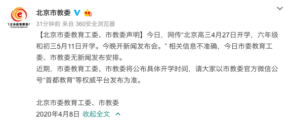 北京市教委：网传“北京高三4月27日开学”等相关信息不准确